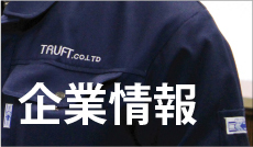トラフトISO9001