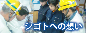 トラフト シゴトへの想い